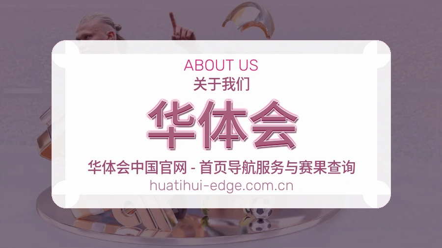 华体会赛事直播入口介绍